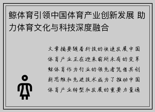 鲸体育引领中国体育产业创新发展 助力体育文化与科技深度融合