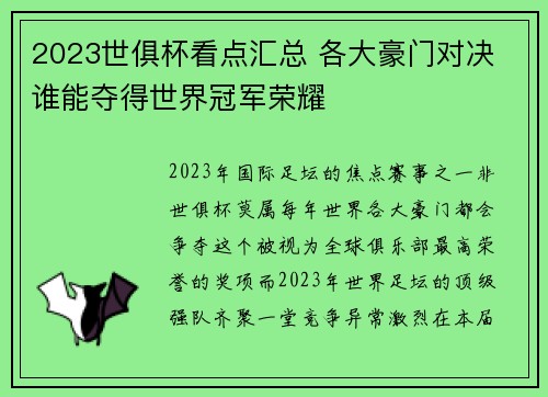 2023世俱杯看点汇总 各大豪门对决 谁能夺得世界冠军荣耀