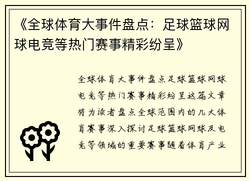 《全球体育大事件盘点：足球篮球网球电竞等热门赛事精彩纷呈》