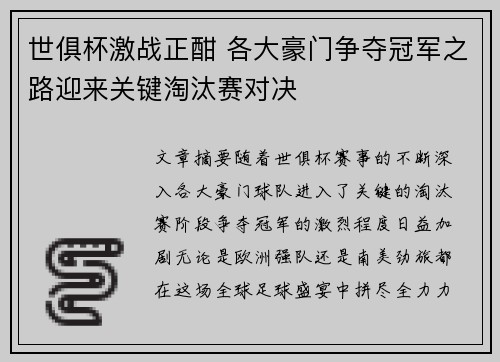 世俱杯激战正酣 各大豪门争夺冠军之路迎来关键淘汰赛对决