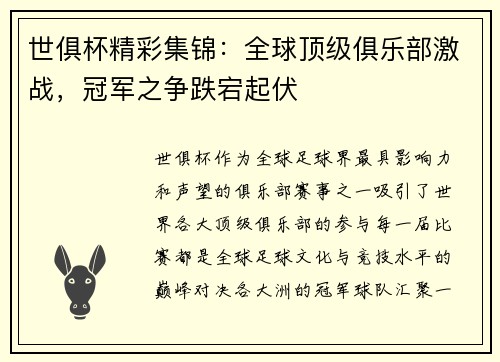 世俱杯精彩集锦：全球顶级俱乐部激战，冠军之争跌宕起伏