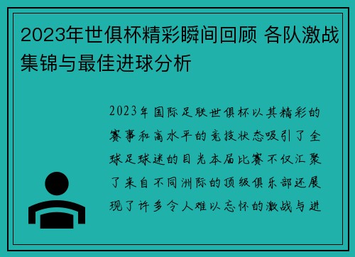 2023年世俱杯精彩瞬间回顾 各队激战集锦与最佳进球分析