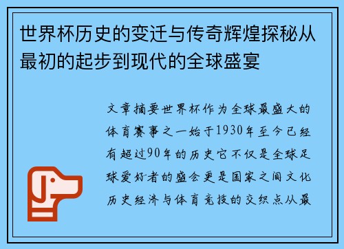 世界杯历史的变迁与传奇辉煌探秘从最初的起步到现代的全球盛宴