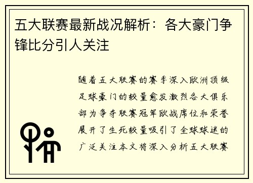 五大联赛最新战况解析：各大豪门争锋比分引人关注