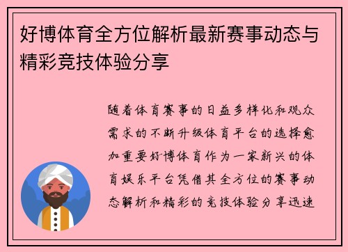 好博体育全方位解析最新赛事动态与精彩竞技体验分享 好博体育全方位解析最新赛事动态与精彩竞技体验分享