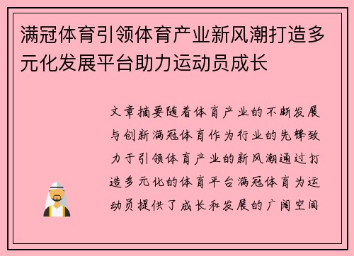 满冠体育引领体育产业新风潮打造多元化发展平台助力运动员成长 满冠体育引领体育产业新风潮打造多元化发展平台助力运动员成长