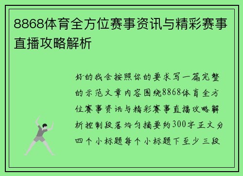 8868体育全方位赛事资讯与精彩赛事直播攻略解析