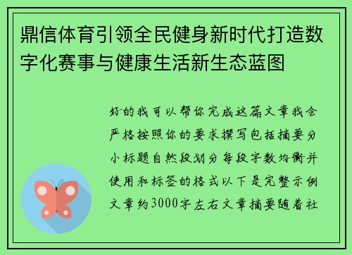鼎信体育引领全民健身新时代打造数字化赛事与健康生活新生态蓝图