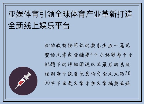 亚娱体育引领全球体育产业革新打造全新线上娱乐平台