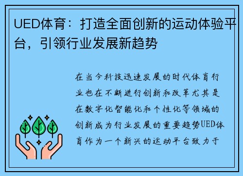 UED体育:打造全面创新的运动体验平台,引领行业发展新趋势 UED体育:打造全面创新的运动体验平台,引领行业发展新趋势