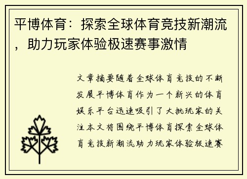 平博体育：探索全球体育竞技新潮流，助力玩家体验极速赛事激情