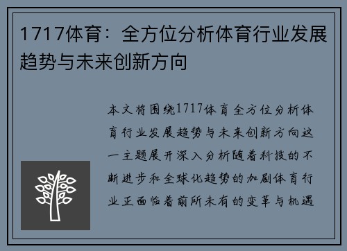 1717体育：全方位分析体育行业发展趋势与未来创新方向