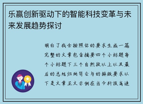 乐赢创新驱动下的智能科技变革与未来发展趋势探讨