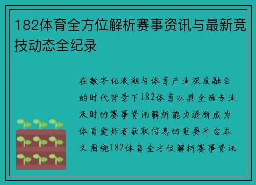 182体育全方位解析赛事资讯与最新竞技动态全纪录