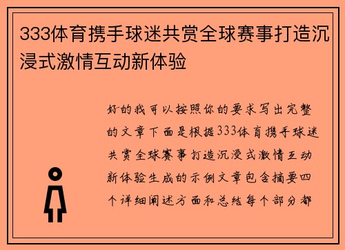 333体育携手球迷共赏全球赛事打造沉浸式激情互动新体验
