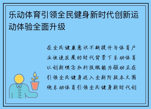 乐动体育引领全民健身新时代创新运动体验全面升级