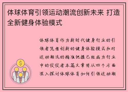 体球体育引领运动潮流创新未来 打造全新健身体验模式
