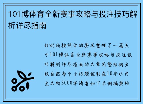 101博体育全新赛事攻略与投注技巧解析详尽指南