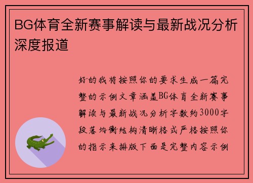 BG体育全新赛事解读与最新战况分析深度报道