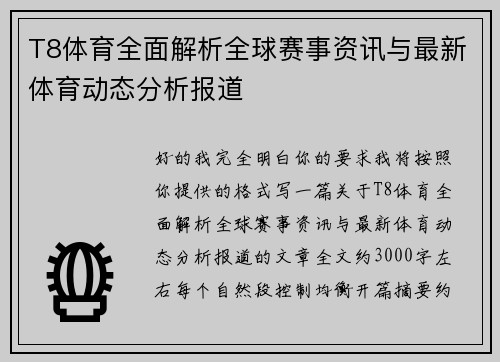 T8体育全面解析全球赛事资讯与最新体育动态分析报道