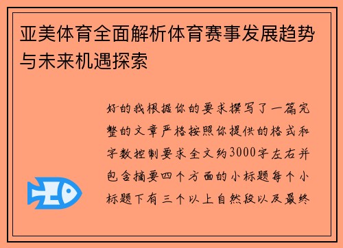 亚美体育全面解析体育赛事发展趋势与未来机遇探索