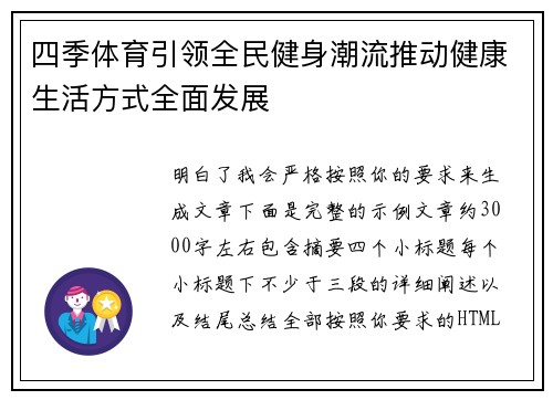 四季体育引领全民健身潮流推动健康生活方式全面发展