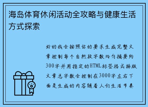 海岛体育休闲活动全攻略与健康生活方式探索 海岛体育休闲活动全攻略与健康生活方式探索
