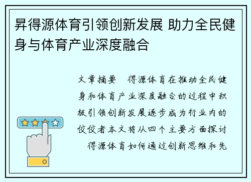昇得源体育引领创新发展 助力全民健身与体育产业深度融合