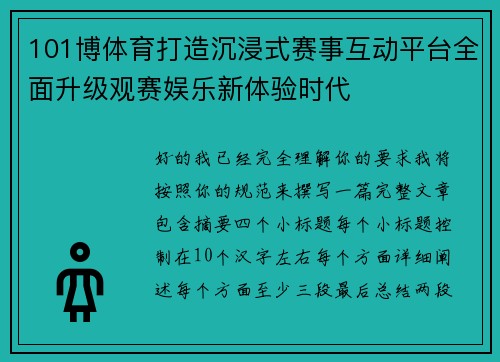 101博体育打造沉浸式赛事互动平台全面升级观赛娱乐新体验时代