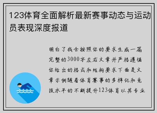 123体育全面解析最新赛事动态与运动员表现深度报道