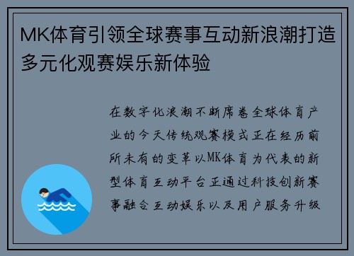 MK体育引领全球赛事互动新浪潮打造多元化观赛娱乐新体验 MK体育引领全球赛事互动新浪潮打造多元化观赛娱乐新体验