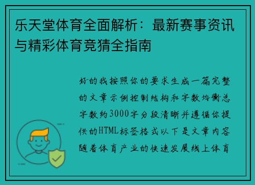 乐天堂体育全面解析：最新赛事资讯与精彩体育竞猜全指南
