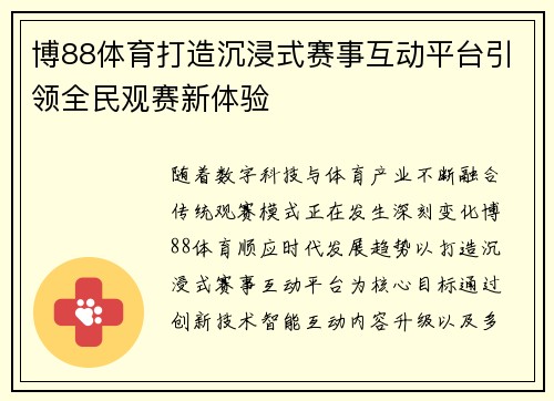 博88体育打造沉浸式赛事互动平台引领全民观赛新体验 博88体育打造沉浸式赛事互动平台引领全民观赛新体验