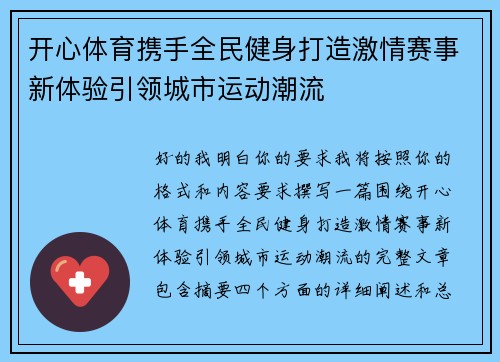 开心体育携手全民健身打造激情赛事新体验引领城市运动潮流 开心体育携手全民健身打造激情赛事新体验引领城市运动潮流