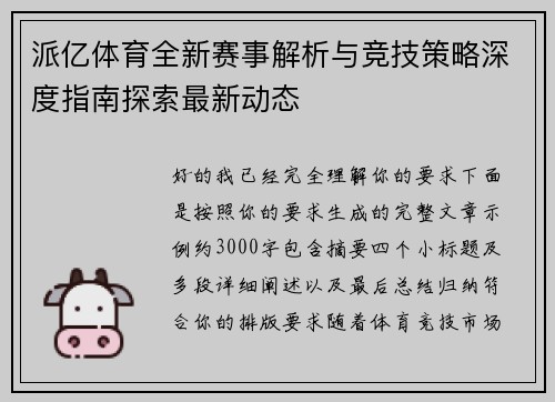 派亿体育全新赛事解析与竞技策略深度指南探索最新动态