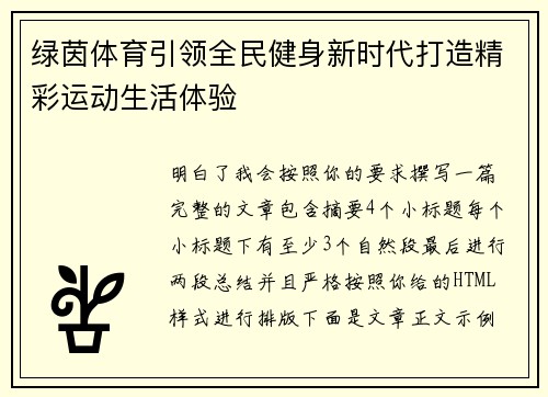 绿茵体育引领全民健身新时代打造精彩运动生活体验 绿茵体育引领全民健身新时代打造精彩运动生活体验