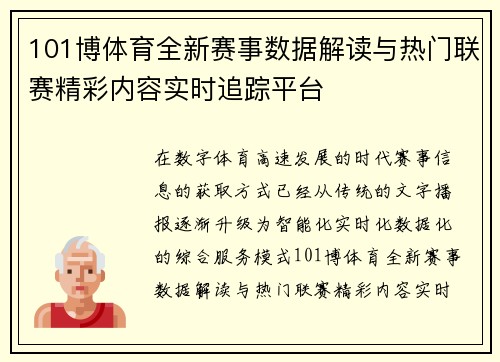 101博体育全新赛事数据解读与热门联赛精彩内容实时追踪平台