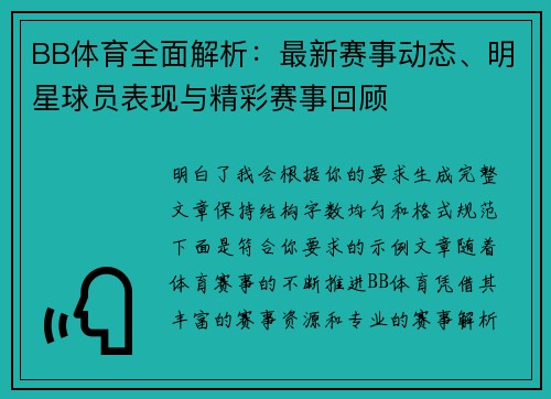 BB体育全面解析:最新赛事动态、明星球员表现与精彩赛事回顾 BB体育全面解析:最新赛事动态、明星球员表现与精彩赛事回顾
