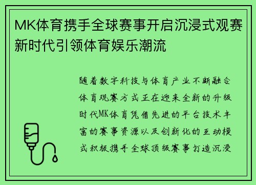 MK体育携手全球赛事开启沉浸式观赛新时代引领体育娱乐潮流