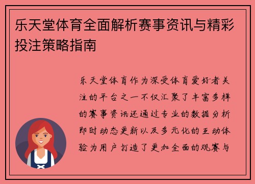 乐天堂体育全面解析赛事资讯与精彩投注策略指南