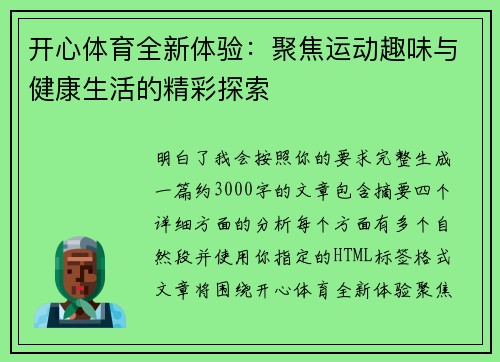 开心体育全新体验：聚焦运动趣味与健康生活的精彩探索