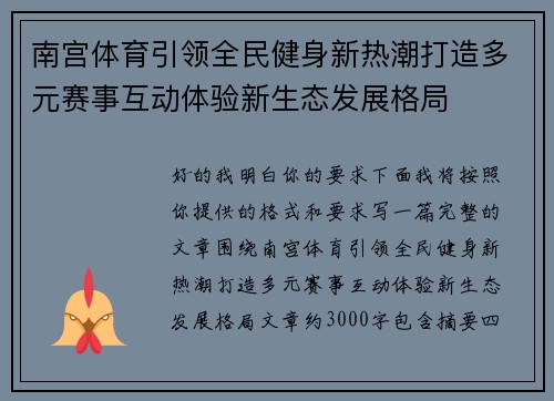 南宫体育引领全民健身新热潮打造多元赛事互动体验新生态发展格局
