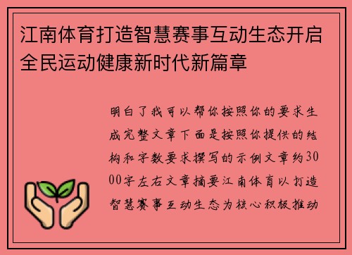 江南体育打造智慧赛事互动生态开启全民运动健康新时代新篇章