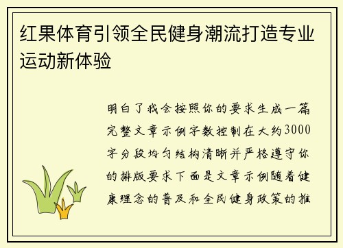 红果体育引领全民健身潮流打造专业运动新体验