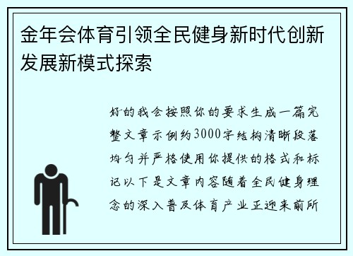 金年会体育引领全民健身新时代创新发展新模式探索