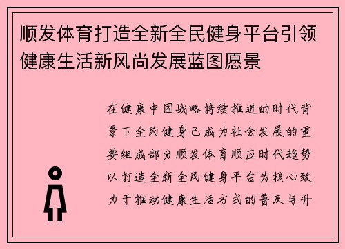 顺发体育打造全新全民健身平台引领健康生活新风尚发展蓝图愿景 顺发体育打造全新全民健身平台引领健康生活新风尚发展蓝图愿景