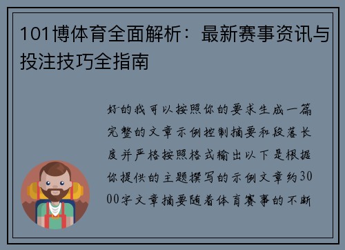 101博体育全面解析:最新赛事资讯与投注技巧全指南 101博体育全面解析:最新赛事资讯与投注技巧全指南