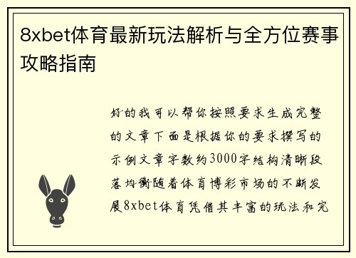 8xbet体育最新玩法解析与全方位赛事攻略指南