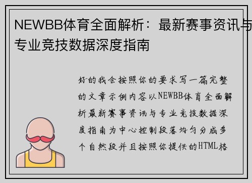 NEWBB体育全面解析:最新赛事资讯与专业竞技数据深度指南 NEWBB体育全面解析:最新赛事资讯与专业竞技数据深度指南