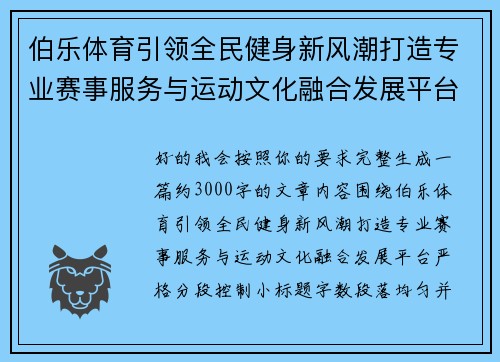 伯乐体育引领全民健身新风潮打造专业赛事服务与运动文化融合发展平台 伯乐体育引领全民健身新风潮打造专业赛事服务与运动文化融合发展平台
